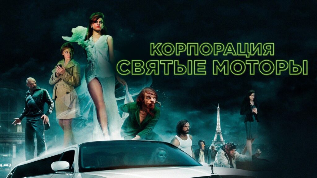 Корпорация «Святые моторы» (2012)