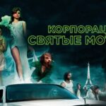 Корпорация «Святые моторы» (2012)
